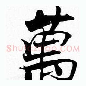 萬