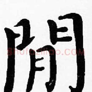 閒
