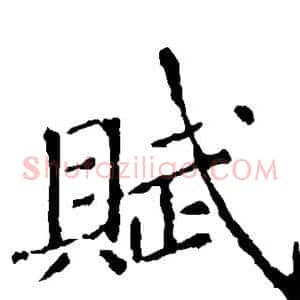 赋