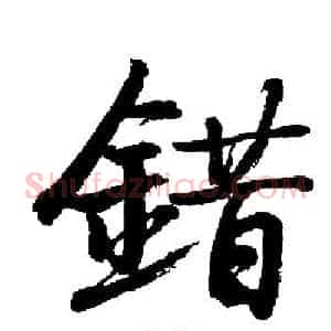 錯