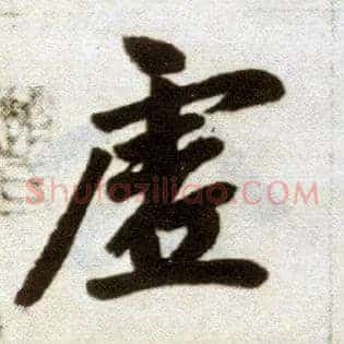 虚