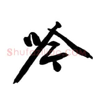 吟