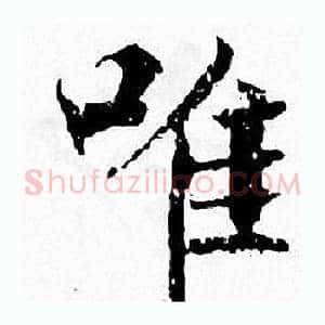 唯