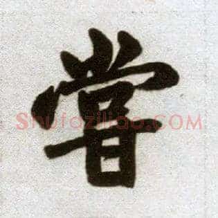 尝