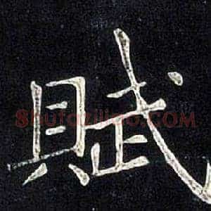 賦