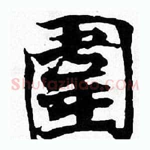 圍
