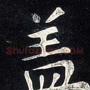 盖