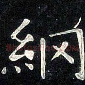 綱