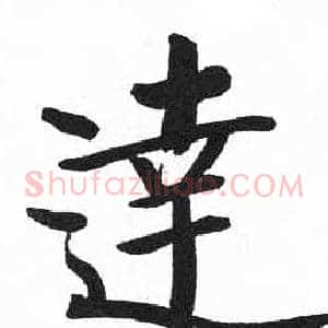 達