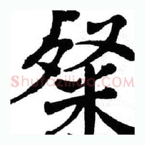 粲
