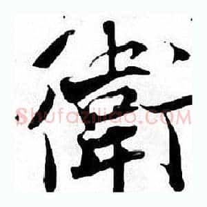 衛
