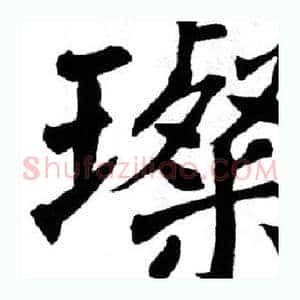 璨