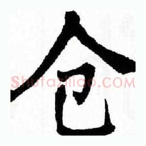 仓
