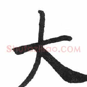 大