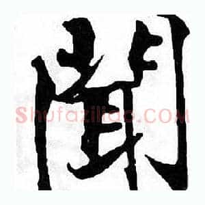 聞