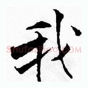 我