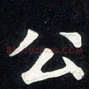 公