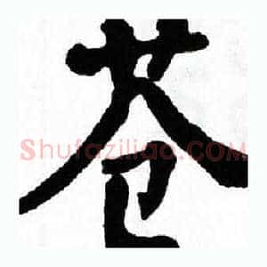 苍
