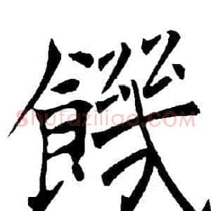 飢