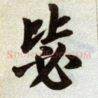 毖