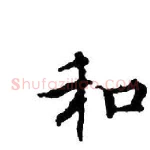 和