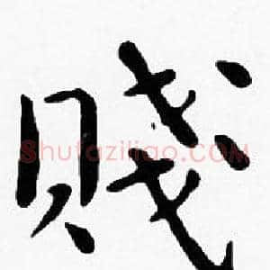 賤