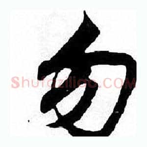 勿