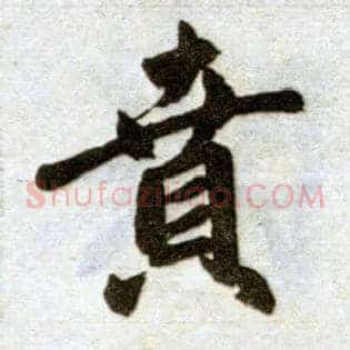 贲