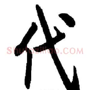 代