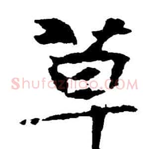 草
