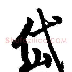 岱
