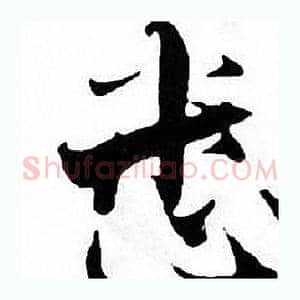 悉