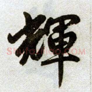 輝