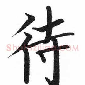 待