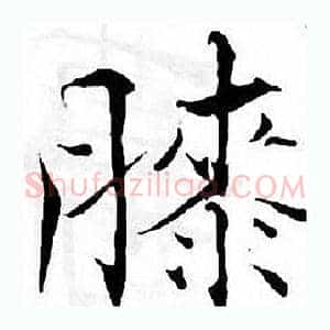 膝