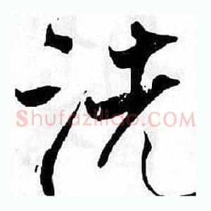 洗