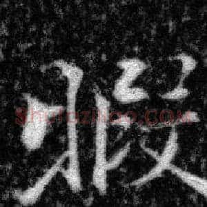暇