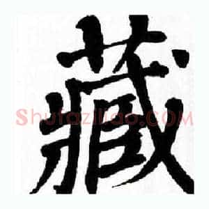 藏