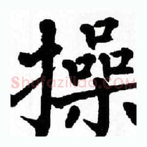 操