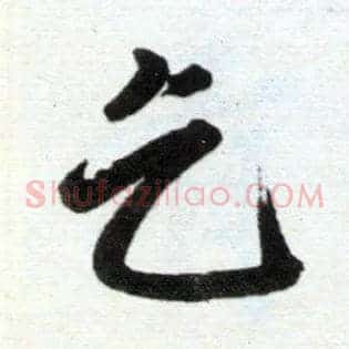 乞
