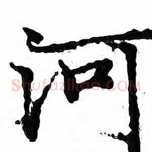 河