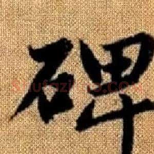 碑