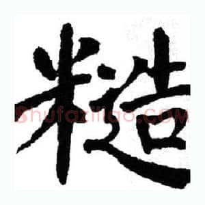 糙
