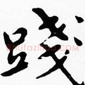 踐