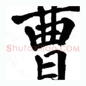 曹