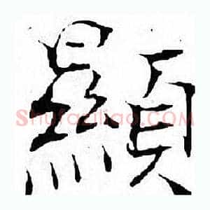 顯