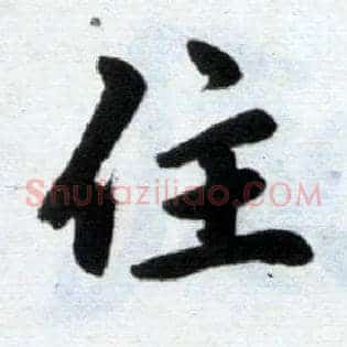 住