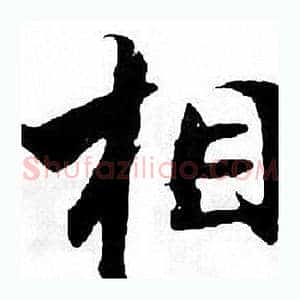 相