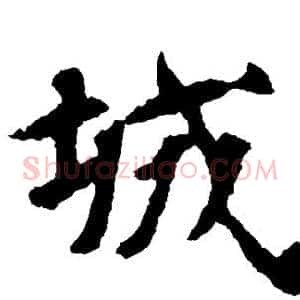 城