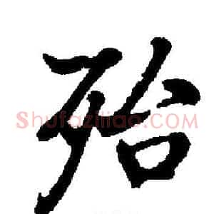 殆